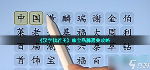 《漢字找茬王》珠寶品牌通關(guān)攻略