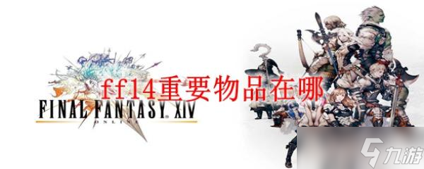 ff14重要物品在哪