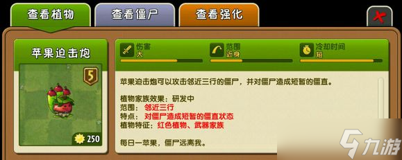 《植物大战僵尸2》攻略——苹果迫击炮解析