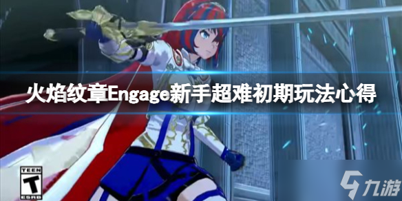 《火焰紋章Engage》超難難度新手怎么玩？新手超難初期玩法心得