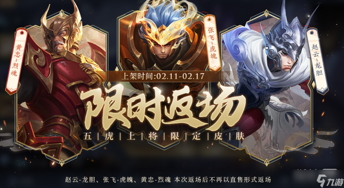 《王者荣耀》2023情人节限时返场皮肤详情