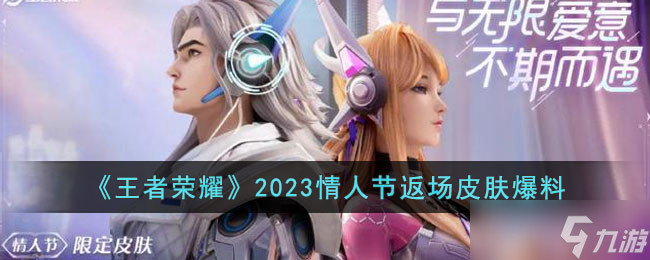 《王者榮耀》2023情人節(jié)返場皮膚是什么 2023情人節(jié)返場皮膚爆料