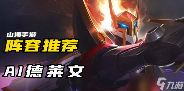金铲铲之战AI德莱文怎么玩