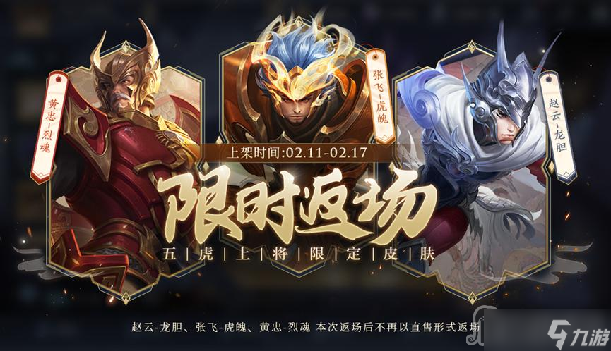 《王者荣耀》五虎上将限定皮肤返场活动介绍