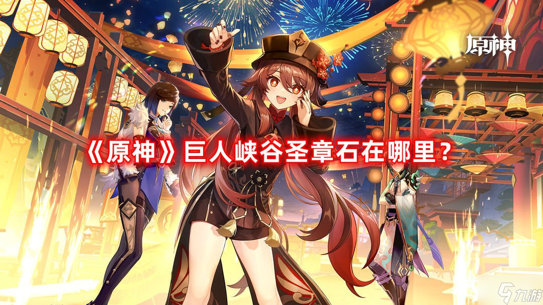 《原神》巨人峡谷圣章石在哪里 巨人峡谷圣章石位置攻略