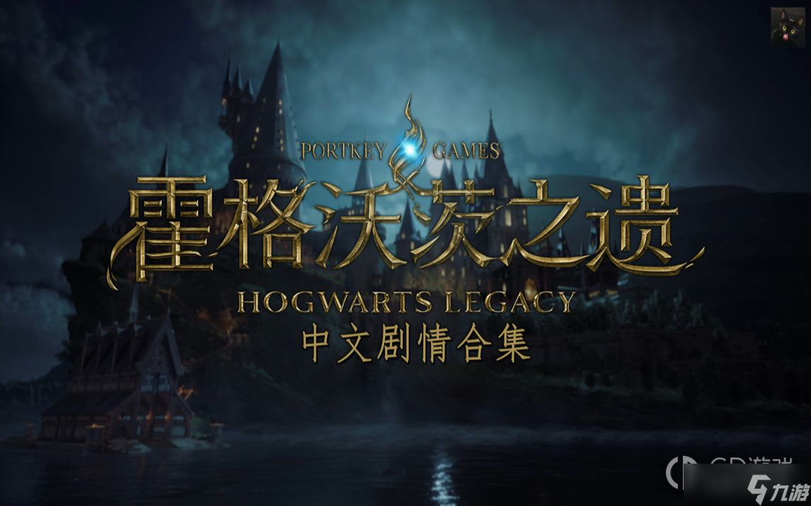 《霍格沃茨之遗》带星号的野兽是什么