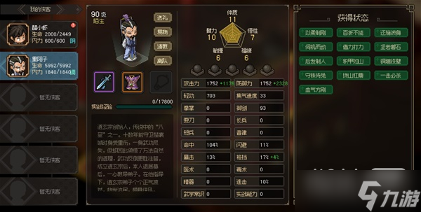 《大侠立志传》八圣重阳子面板属性详情