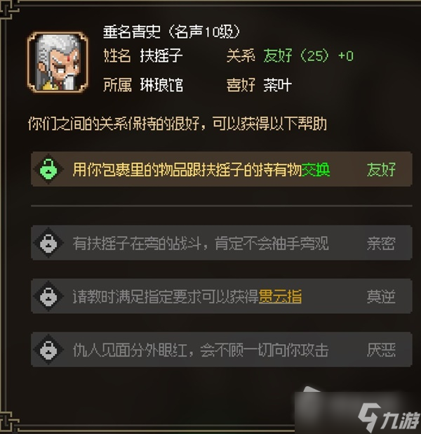 《大侠立志传》八圣扶摇子面板属性一览