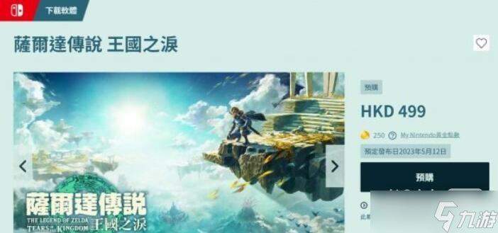 《塞尔达传说：王国之泪》购买地址详情