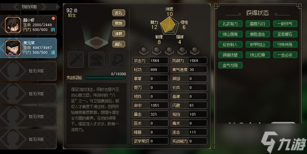 《大侠立志传》八圣蔡元常面板属性详情