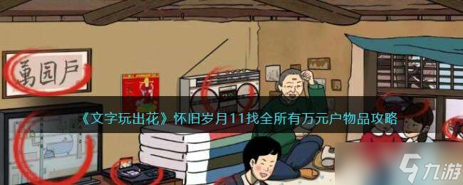 《文字玩出花》怀旧岁月11找全所有万元户物品攻略