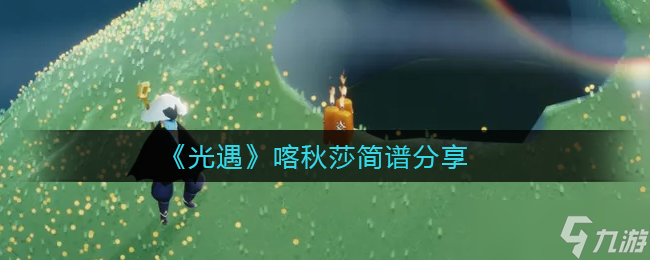 《光遇》喀秋莎简谱分享 光遇攻略推荐