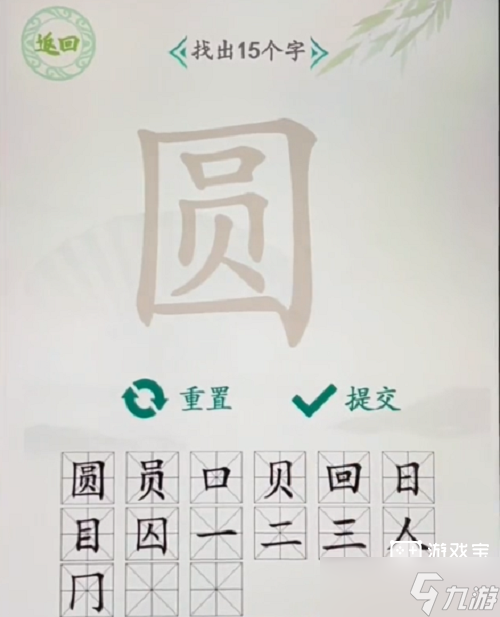 汉字找茬王圆找出15个字攻略