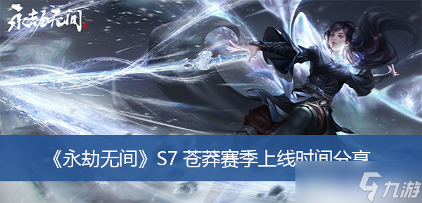 《永劫无间》S7苍莽赛季上线时间分享
