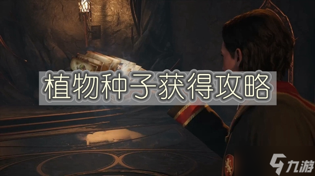 霍格沃茨之遗植物种子怎么获得