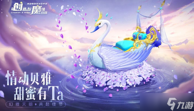 《创造与魔法》幻雅天鹅堇坐骑获得介绍