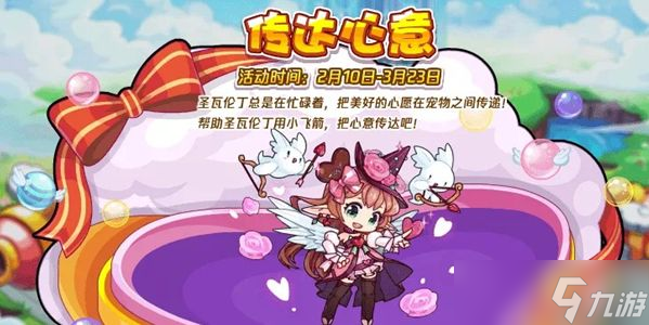 洛克王國傳達心意活動攻略 傳達心意活動獎勵大全截圖