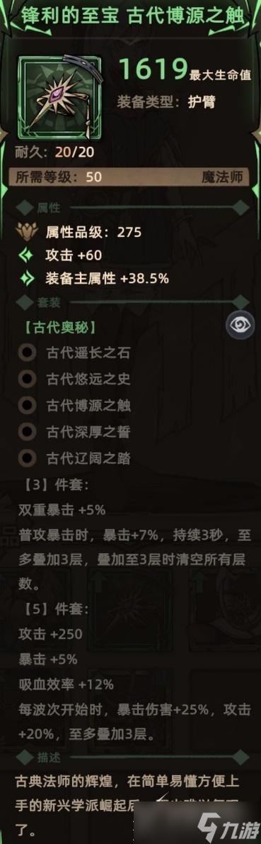 《不一样传说2》全法师护臂装备怎么收集