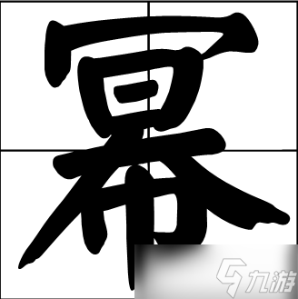 漢字找茬王冪找出16個(gè)字怎么通關(guān)