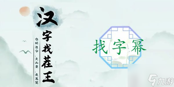 漢字找茬王找字冪怎么過(guò) 冪找出16個(gè)常見(jiàn)字攻略