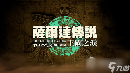 《塞尔达传说王国之泪》限定版多少钱