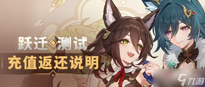 《崩坏星穹铁道》跃迁测试充值返利介绍
