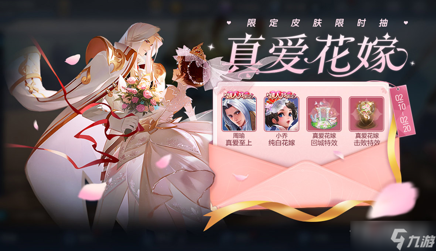 《王者荣耀》真爱花嫁情人节限定皮肤限时抽活动