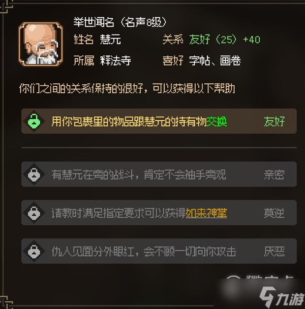 大侠立志传八圣慧元面板属性详情