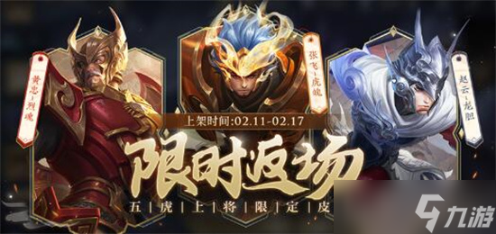 王者荣耀五虎上将皮肤返场活动有哪些 王者荣耀五虎上将皮肤返场活动一览