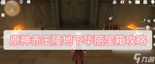 原神赤王陵地下宝箱 赤王陵地下华丽宝箱在哪