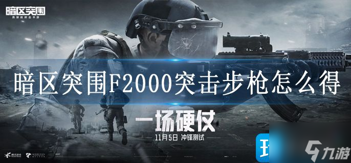 暗区突围F2000突击步枪怎么得