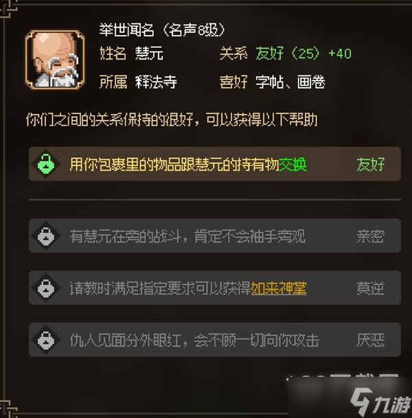 大侠立志传八圣慧元面板属性详情