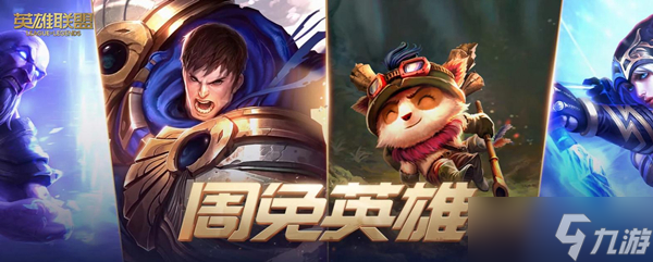 《lol》2023年2月10日周免英雄更新介紹