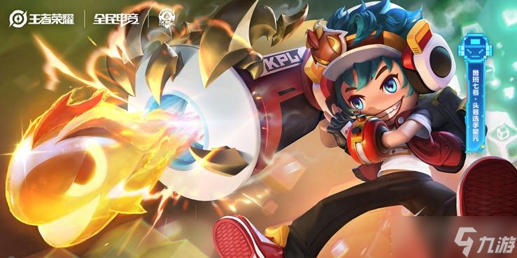《王者荣耀》鲁班七号电玩小子星元皮肤头号选手获得方法