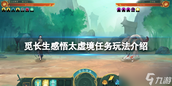 《觅长生》感悟太虚境任务怎么玩 感悟太虚境任务玩法介绍