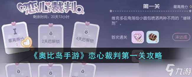 奥比岛手游恋心裁判第一关怎么过?奥比岛手游恋心裁判第一关攻略