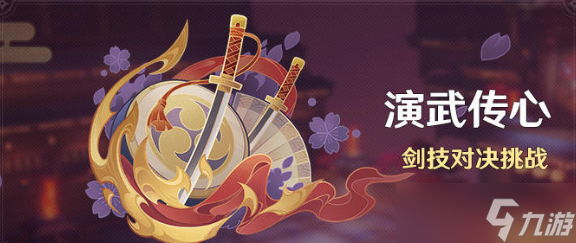 原神演武传心第二天攻略