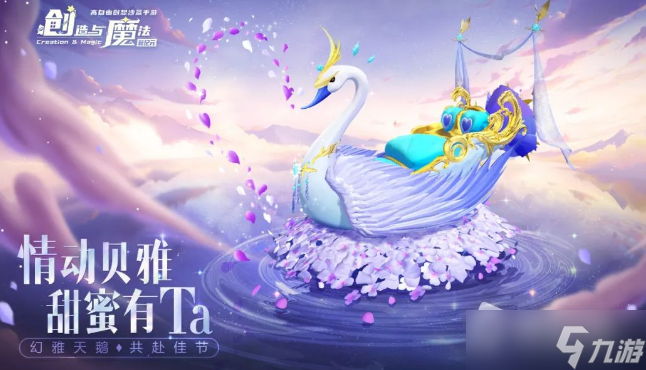 《創(chuàng)造與魔法》幻雅天鵝堇坐騎獲得方法