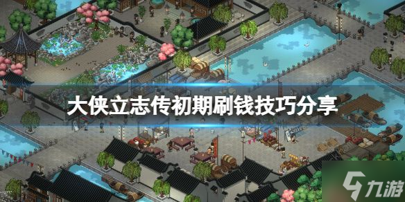 大侠立志传前期怎么赚钱 初期刷钱技巧