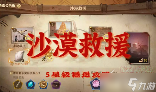《哈利波特魔法觉醒》沙漠救援5星如何玩