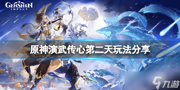 《原神》演武传心第二天怎么玩？演武传心第二天玩法分享
