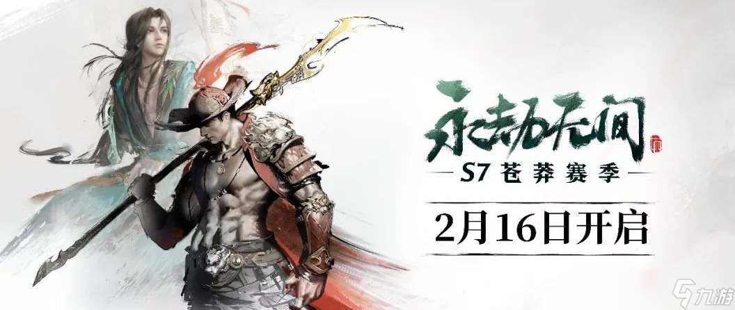 《永劫無間》s7蒼莽賽季開始時間