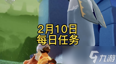 光遇2月10日每日任务攻略