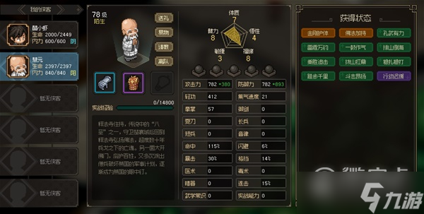 大侠立志传八圣慧元面板属性详情