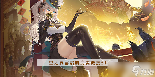 <a id='link_pop' class='keyword-tag' href='https://www.9game.cn/kzysqh1/'>空之要塞启航</a>完美链接第51关