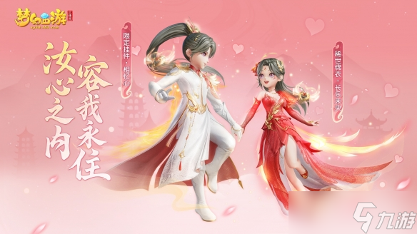 情人节甜蜜来袭《梦幻西游三维版》全新稀世外观浪漫登场