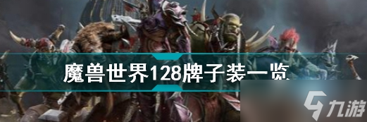 魔獸世界tbc128牌子裝大全 tbc128牌子裝有哪些