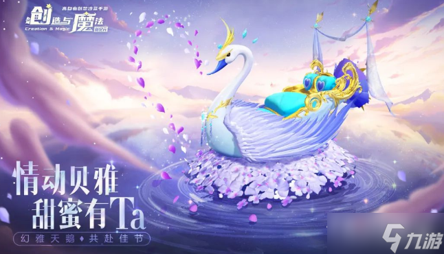 《創(chuàng)造與魔法》幻雅天鵝堇坐騎獲得方法