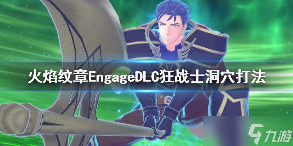 《火焰纹章Engage》狂战士洞穴怎么打 DLC狂战士洞穴打法