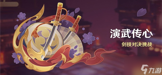 原神演武传心第二天怎么玩-演武传心第二天攻略